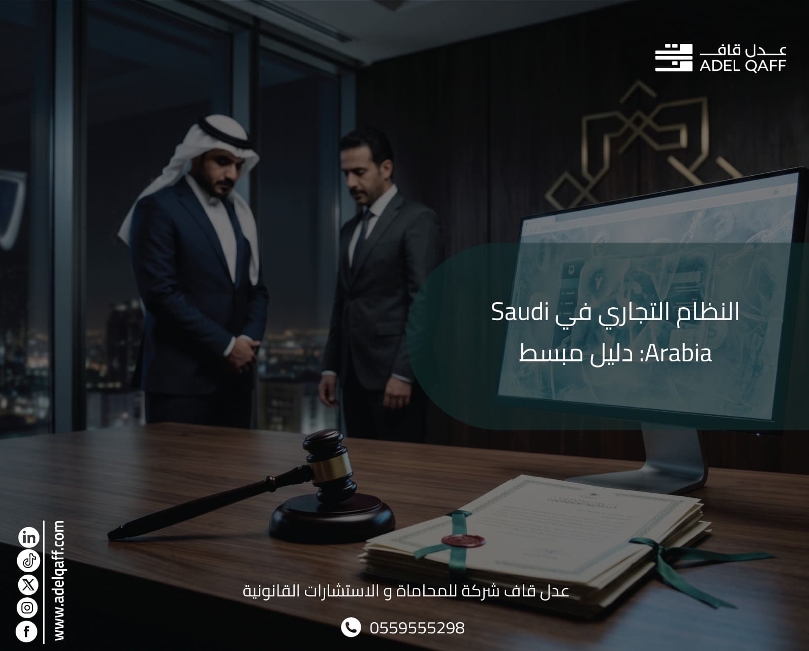 النظام التجاري في السعودية: دليل مبسط لرواد الأعمال والشركات